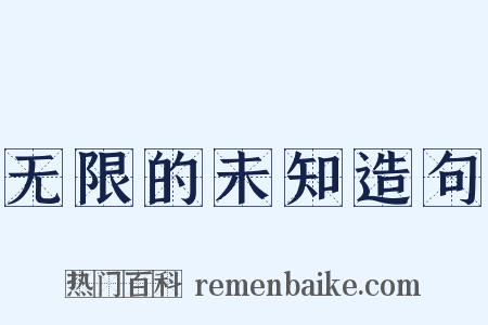 无限的未知造句是什么意思的图片